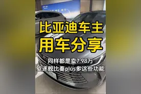 同样都是7.98万起售，驱逐舰05竟然比秦plus多了这么多功能视频封面