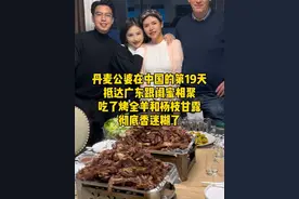 到达广东啦！来找闺蜜玩啦！真是好激动！#丹麦公婆#回国vlog#烤全羊#家宴#广东视频封面