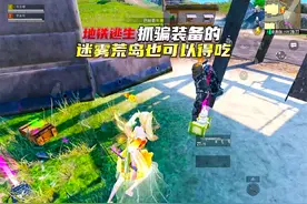 迷雾荒岛骗装备的也挺多 直接抓哈哈#和平精英教学