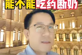 #母乳喂养 #断奶 能不能吃药？#浙大二院 #乳腺外科专家 #陶思丰视频封面