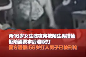 4月4日(通报)，四川内江，#两16岁女生吃夜宵被陌生男搭讪 拒陪酒要求后遭殴打。警方通报：56岁打人男子已被刑拘。#监控下的一幕 #社会百态 #拒绝一切暴力行为视频封面
