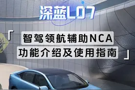 「深蓝L07」智驾领航辅助NCA功能介绍及使用指南 #深蓝l07
