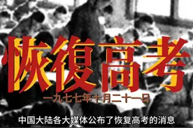 1977年的今天，中国宣布恢复高考！这是历史的转折点视频封面
