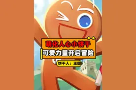 可爱饼干人萌化绝世猛男！#冲呀饼干人王国终测