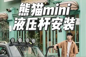 吉利熊猫mini液压杆安装教程，熊猫骑士通用哦！前备箱