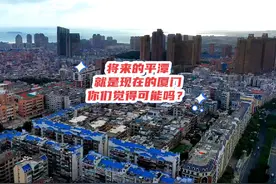 福建平潭未来到底有没有可能成为现在的厦门，你们怎么看呢？视频封面
