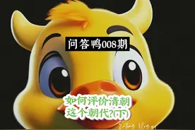 问答鸭008期如何评价清朝这个朝代？（下）#清朝 #历史 #讨论视频封面