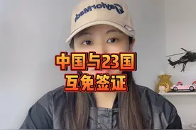 中国与23国互免签证，看看都有哪23国。#旅游 #旅游推荐官视频封面