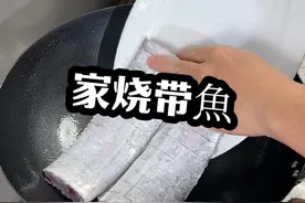 家烧带鱼，肉质紧实，味道鲜香，喜欢的家人们赶紧学着做起来吧！#红烧带鱼家常做法