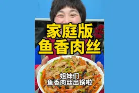 鱼香肉丝 真想没到这道菜这么下饭，今天给大家分享“鱼香肉丝”的做法，吃起来酱香浓郁，肉质嫩滑，好吃又下饭#鱼香肉丝 #鱼香肉丝家常做法 #抖音美食推荐官 #美食推荐 #美食推存官