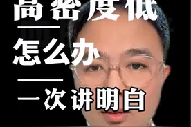 高密度低怎么办一次性讲清楚 高密度低怎么办一次性讲清楚#高血脂 #硬核健康科普行动 #秋季为健康迈步 #降血脂 #高密度脂蛋白视频封面