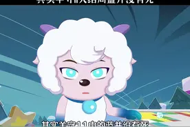 其实羊守11大结局中蓝并没有死 #喜羊羊与灰太狼