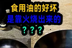 胖东来花生油和汤姆张推荐的哪个好？食用油的品质靠烧来分辨对吗