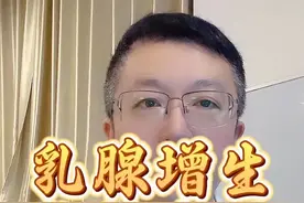 乳腺增生能治愈吗？#硬核健康科普行动 #抖医医生视频封面