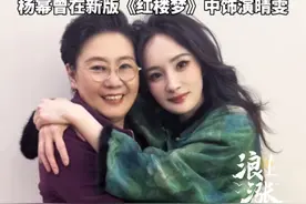 李少红导演晒与杨幂合照 网友:一整个梦回晴雯 杨幂曾在新版《红楼梦》中饰演晴雯#李少红 #杨幂 #新版红楼梦 #晴雯 #杨幂晴雯视频封面