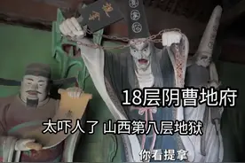 山西的十八层地狱，看看真实阴曹地府是怎样的？画面太吓人了！视频封面