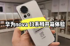 华为Nova13系列开箱上手，这代Nova13到底香不香！ #华为Nova13