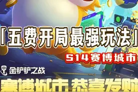 金铲铲恭喜发财所有五费开局最强玩法！ #金铲铲赛博城市恭喜发财