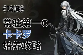 《鸣潮》常驻第一C-卡卡罗-培养攻略#鸣潮 #鸣潮攻略