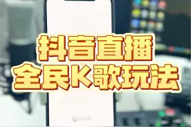 抖音直播全民K歌玩法教程，一台手机玩转两个平台#全民k歌录屏 #抖音手游视频封面