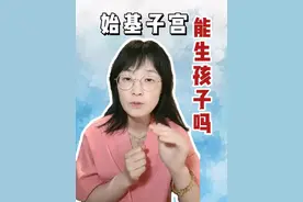 始基子宫能生孩子吗？#医学科普 #女生必看 #科普一下 #医生 #每天跟我涨知识视频封面