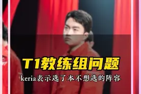 keria指出BP问题 面对HLE比赛选择了更难受的组合#T1 #Keria #lck
