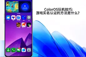 ColorOS玩机技巧:游戏实名认证的方法是什么？