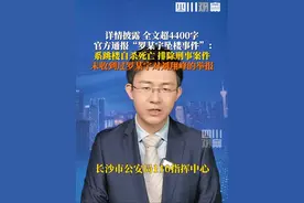 详情披露，全文超4400字！6月13日，#官方通报罗某宇坠楼事件 ：认定系自杀排除刑案。经核查，湖南省卫生健康委、中南大学以及湘雅二医院均未收到过罗某宇对刘翔峰的举报。
