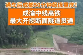 成都到重庆仅需50分钟！6月4日，成渝中线高铁最大开挖断面隧道顺利贯通，预计2027年建成通车。视频封面