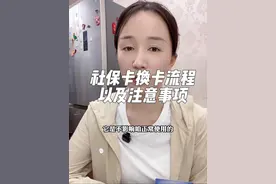 社保卡换卡流程，以及换卡注意事项！视频封面