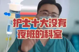 护士夜班！ 十大没有夜班的科室！#护士懂护士 #护士 #医院 #科普
