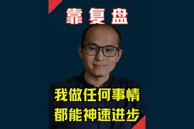 三分钟学会这个复盘方法，让你告别低效勤奋，人生开挂