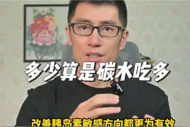 那吃多少才算是碳水吃多 碳水吃多长脂肪，吃多少算是吃多呢？视频封面