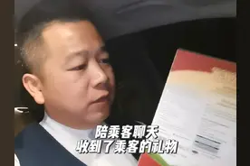 陪乘客聊天，收到了乘客的礼物🎁#网约车 #滴滴 #滴滴车主视频封面