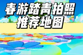 分享元梦适合春游踏青拍照地图《我会等》#元梦之星