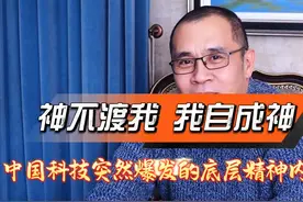 中国高科技突然爆发的局面，在古代神话传说中早有预示 #观点分享
