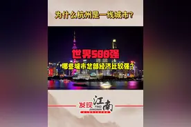 世界500强企业城市分布，上海增加，杭州跻身一线城市！ #世界500强 #杭州 #长三角视频封面
