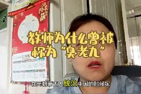 教师为什么曾被称为“臭老九”？