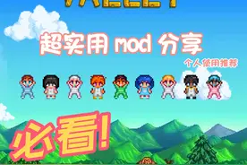 星露谷物语超实用mod分享，1.Fast Animations-快速动画(1089)2视频封面