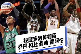 盘点NBA史上那些投篮姿势美如画的球员，个个都优美飘逸视频封面
