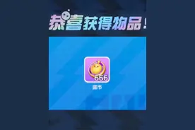这周的666蛋币你还不会领取吗？#蛋仔派对 #蛋仔派对礼包码 #热门