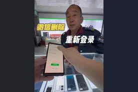 微信删除以后，重新登录输入手机号或者微信号，点击获取验证码， 微信删除以后，重新登录输入手机号或者微信号，点击获取验证码，输入后，点击找朋友发验证码登录就可以了。 #乐陵市刘歌手机欢迎您 #赶大集乐陵市刘歌手机 #刘歌网红手机店 #广友刘歌手机视频封面