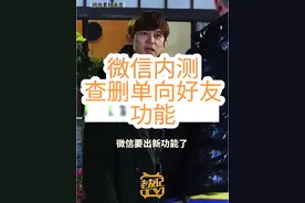 #微信 #微信好友清理 #微信内测查删单向好友功能 #如何查看微信好友是否删除自己 多方消息证实，微信此刻正在进行一项新功能内测：可以查看已删除自己的联系人/好友，并可以选择性筛选与删除。信息来源包括多个社交网络上用户发布的截图、来自客服的一些信息等。视频封面