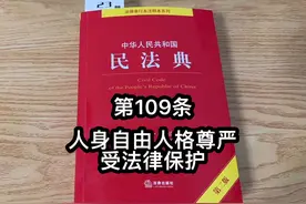 第109条：人身自由人格尊严视频封面