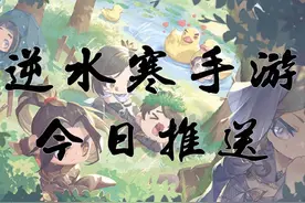 3.13逆水寒手游每日推送，零元购启动莲花楼联动#逆水寒手游