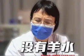 孕妈32周才发现羊水快没了 #羊水 #胎膜早破 #硬核健康科普行动  #孕妈视频封面