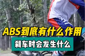 你知道ABS有什么用吗？刹车时会发生什么？ #刹车 #ABS #主动刹车 #让骑行成为一种生活 #如何踩刹车才平稳视频封面