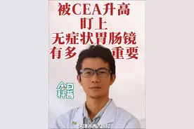 被CEA 升高盯上，无症状胃肠镜检查有多重要 #胃肠镜 #CEA #抖出健康知识宝藏 #在抖音pick你的健康搭子 #体检