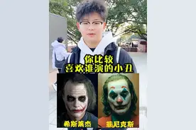 你喜欢谁演的《小丑》。 #街头采访 #小丑 #希斯莱杰 #杰昆菲尼克斯 #经典影视