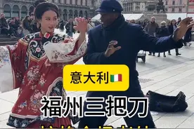 把非遗福州三把刀带到意大利‼️老外：我是中国人… #福州三把刀 #非遗 #换种方式记录生活 #非遗文化 #国风古韵视频封面
